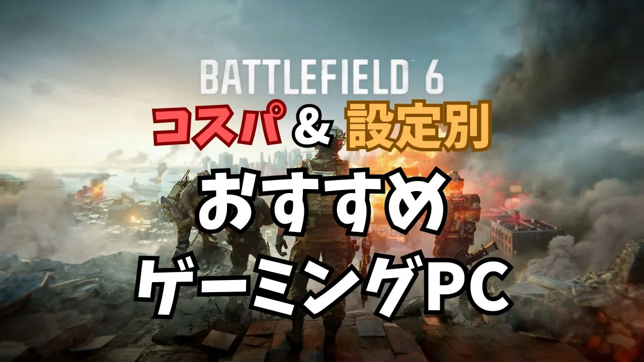 Battlefield 6 おすすめゲーミングPC【2026年版】設定別まとめ