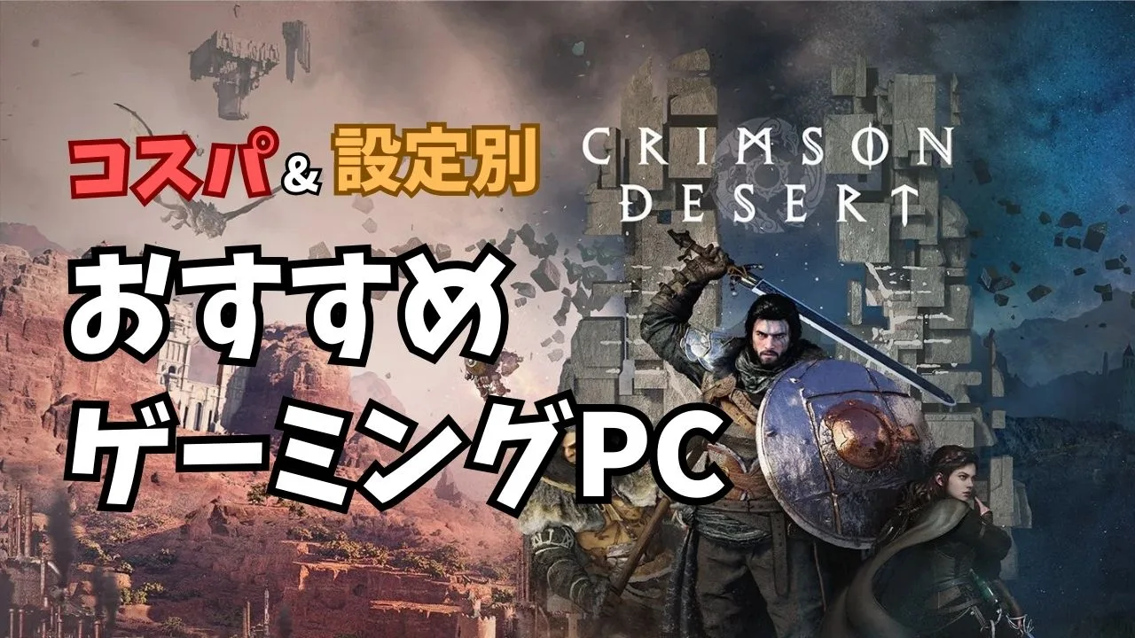 紅の砂漠の推奨スペックとおすすめゲーミングPC【2026年版】設定別に解説