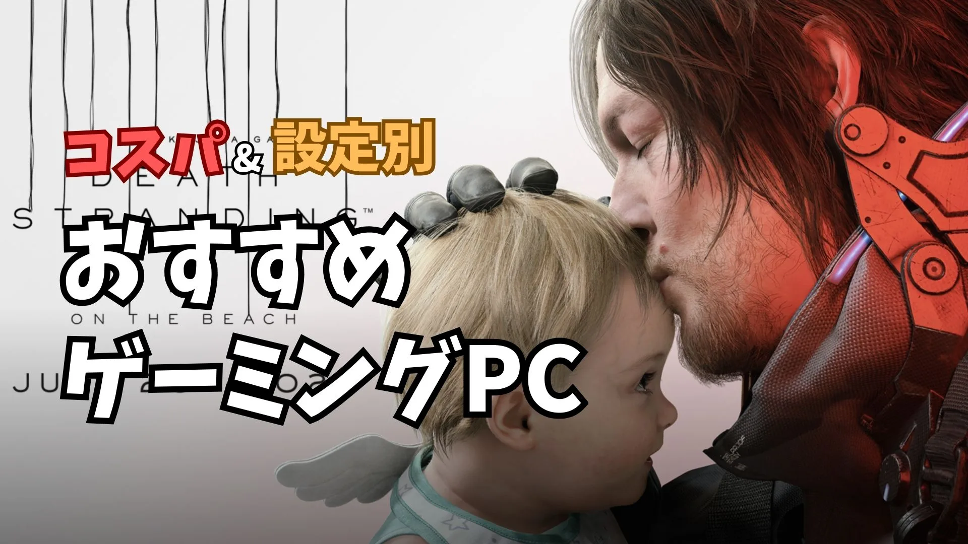 DEATH STRANDING 2 PC版の推奨スペックは？4K・ウルトラワイド対応のおすすめゲーミングPC