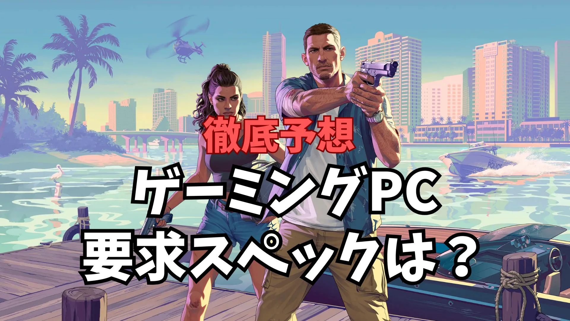 GTA6の要求スペックは？【2026年版】PC版待ちで後悔しない最高構成を解説