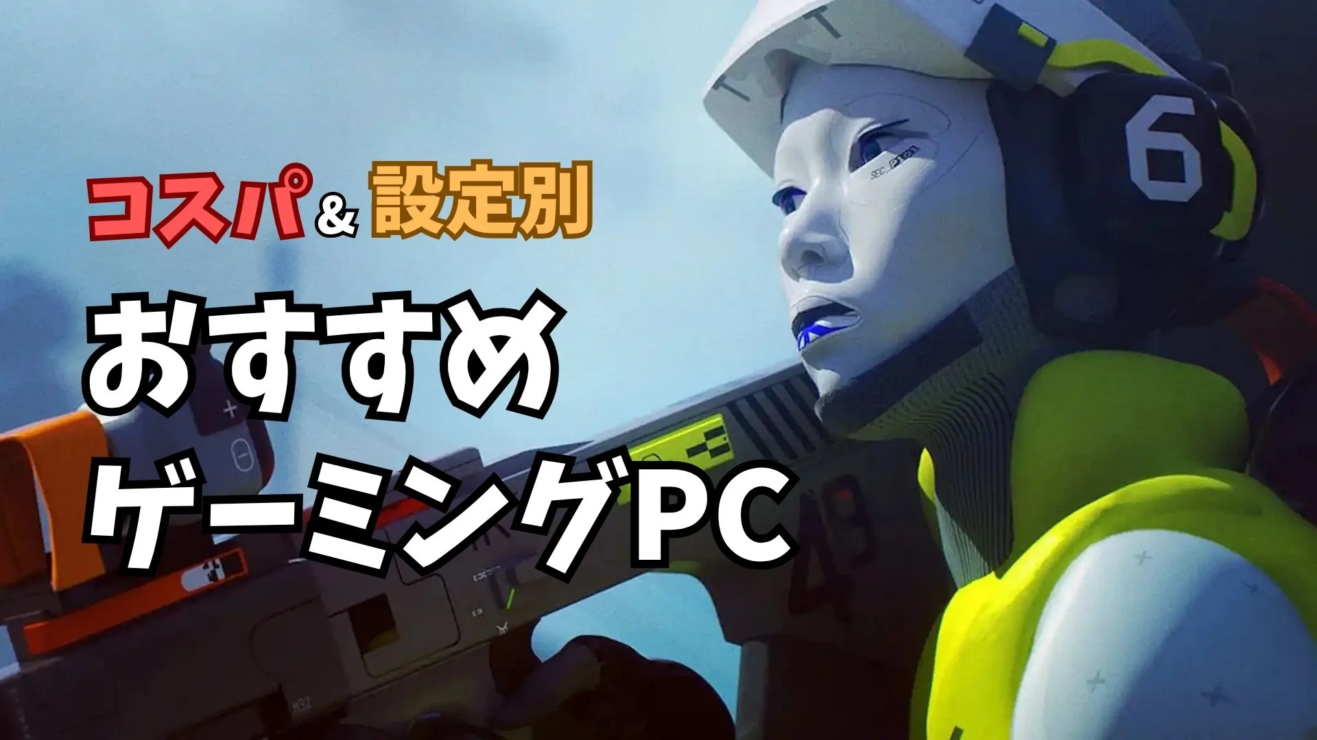 Marathon おすすめゲーミングPC【2026年版】高Hzモニターを考える人向けの選び方