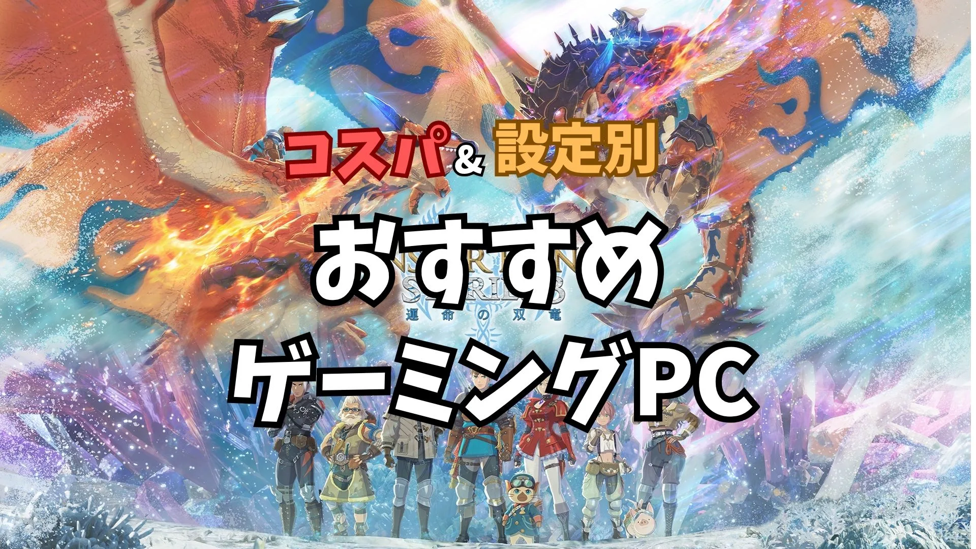 モンスターハンターストーリーズ3　～運命の双竜～ おすすめゲーミングPC【2026年版】公式推奨スペックから選び方を解説