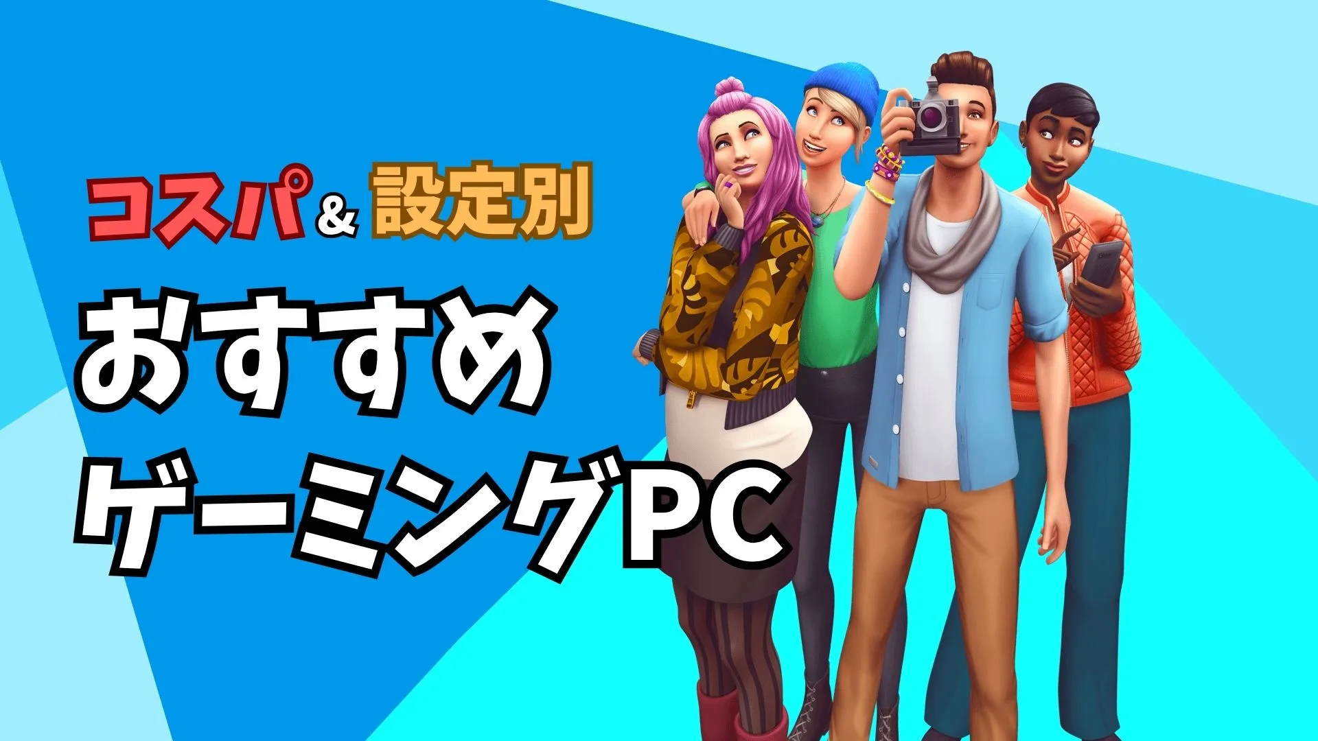 The Sims 4 おすすめPC【2026年版】MOD大量導入も安心なノートPC・デスクトップの選び方